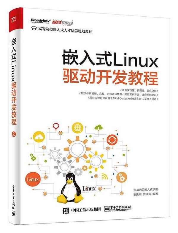 嵌入式Linux驱动开发教程