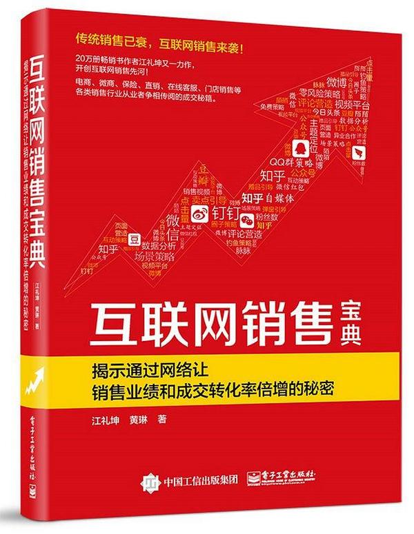 互联网销售宝典——揭示通过网络让销售业绩和成交转化率倍增的秘密-买卖二手书,就上旧书街