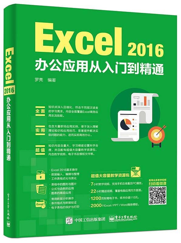 Excel 2016办公应用从入门到精通