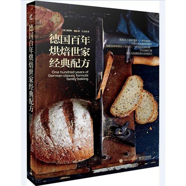 德国百年烘焙世家经典配方
