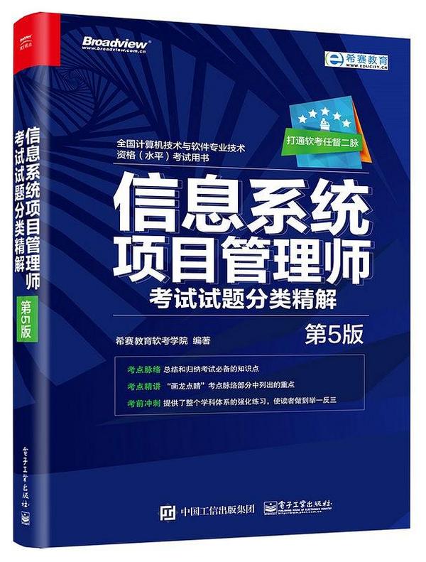 信息系统项目管理师考试试题分类精解
