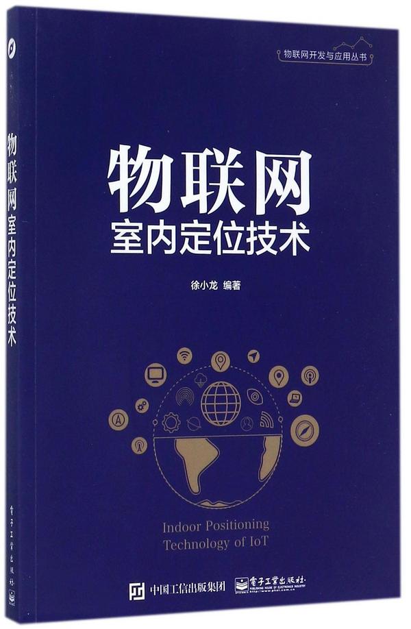 物联网室内定位技术/物联网开发与应用丛书