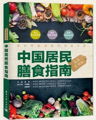 中国居民膳食指南