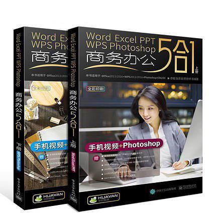 Word/Excel/PPT/WPS/Photoshop商务办公5合1