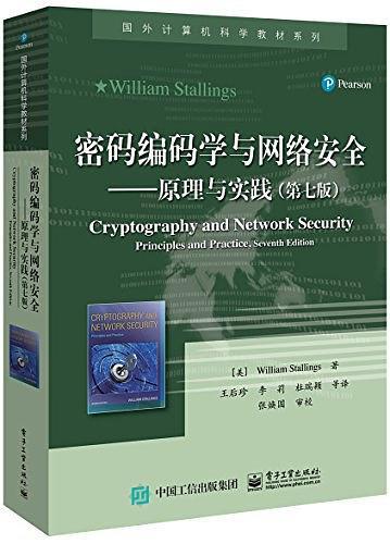 密码编码学与网络安全-原理与实践