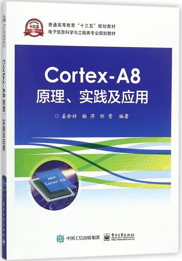 Cortex-A8原理实践及应用(电子信息科学与工程类专业规划教材普通高等教育十三五规划教