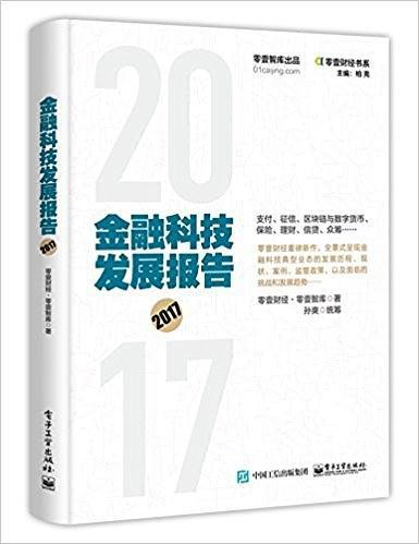 金融科技发展报告