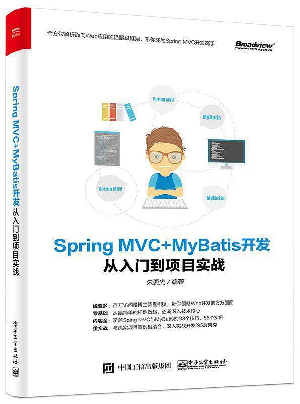 Spring MVC+MyBatis开发从入门到项目实战