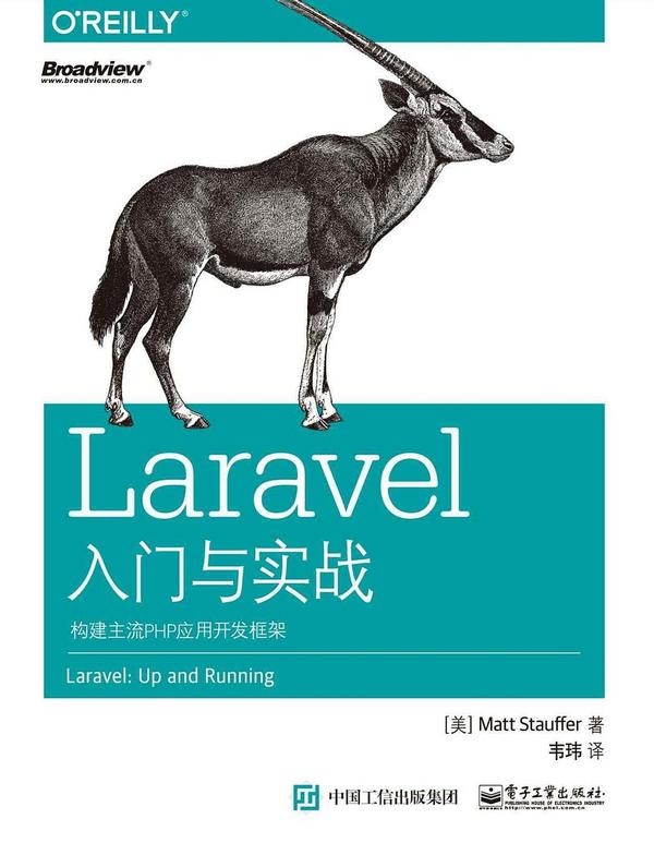 Laravel入门与实战