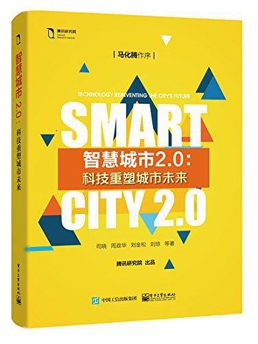 智慧城市2.0：科技重塑城市未来