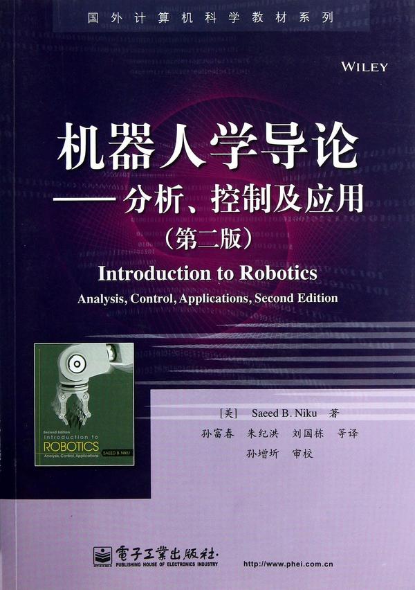 机器人学导论――分析、控制及应用