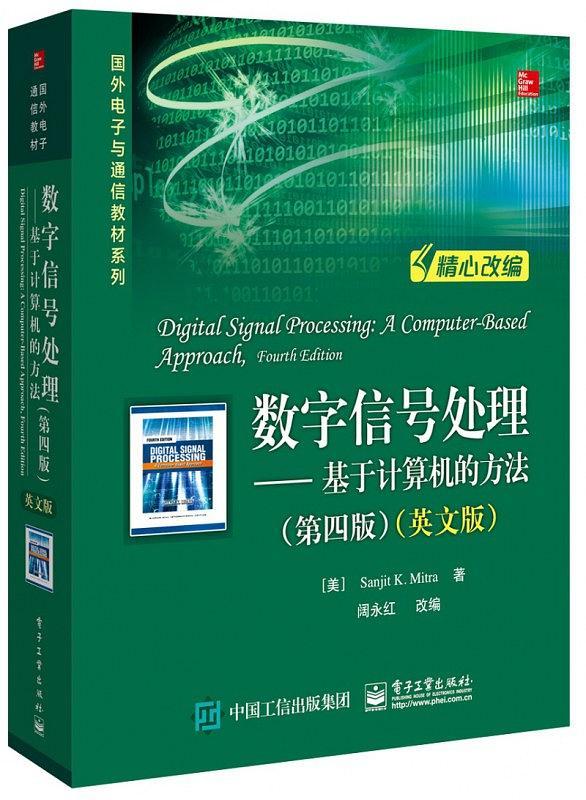 数字信号处理--基于计算机的方法/国外电子与通信教材系列