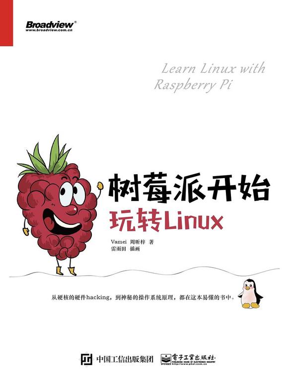 树莓派开始，玩转Linux