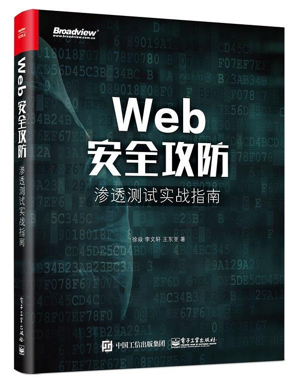 Web安全攻防：渗透测试实战指南