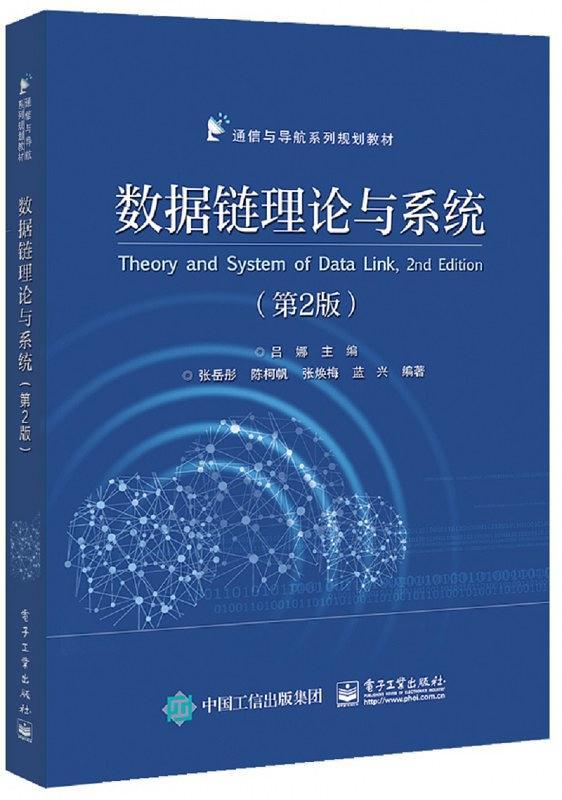 数据链理论与系统