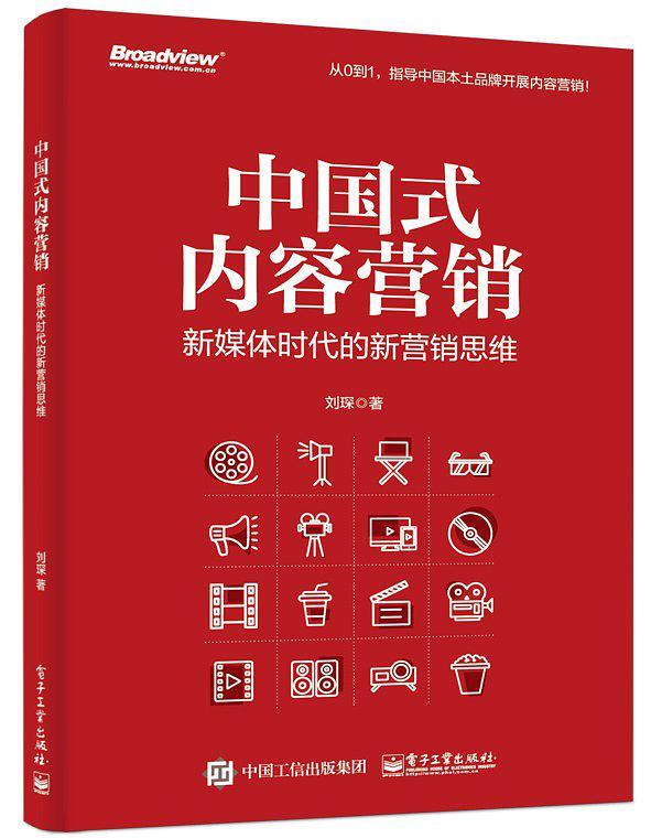 中国式内容营销：新媒体时代的新营销思维