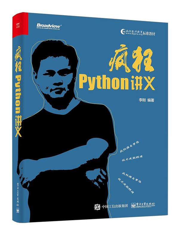 疯狂Python讲义