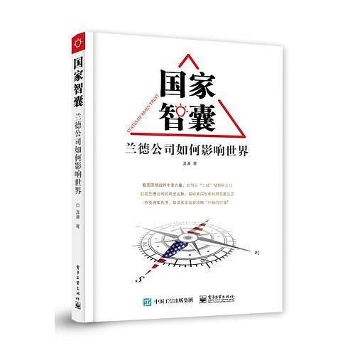 国家智囊——兰德公司如何影响世界