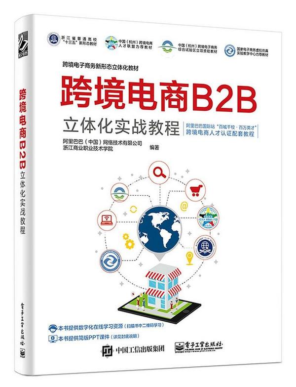 跨境电商B2B立体化实战教程