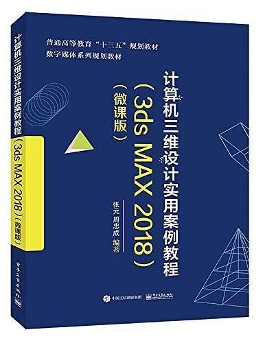 计算机三维设计实用案例教程