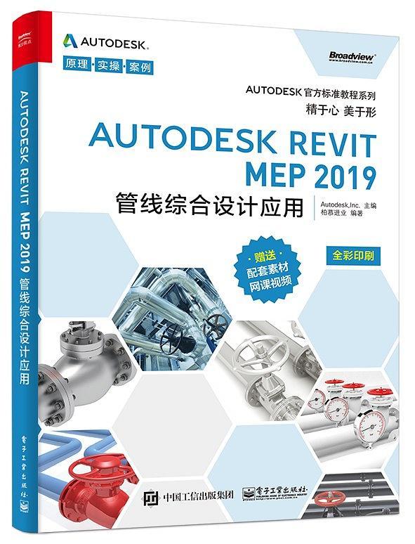 Autodesk Revit MEP 2019管线综合设计应用