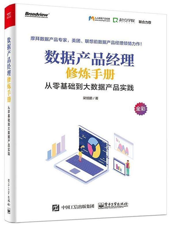 数据产品经理修炼手册——从零基础到大数据产品实践