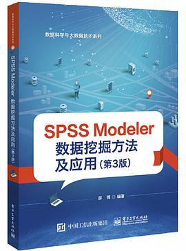SPSS Modeler 数据挖掘方法及应用