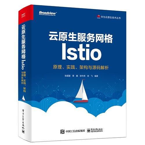 云原生服务网格Istio：原理、实践、架构与源码解析