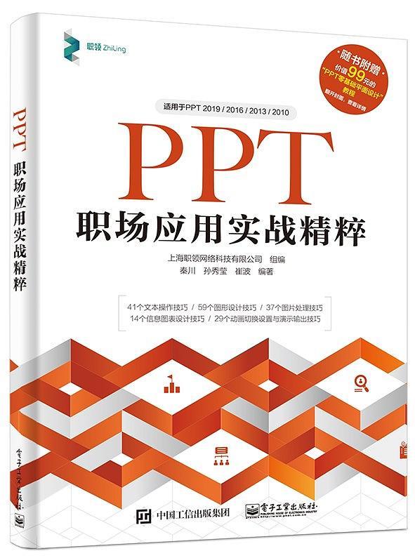 PPT职场应用实战精粹