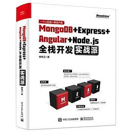 MongoDB＋Express＋Angular＋Node.js全栈开发实战派