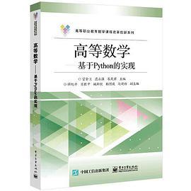高等数学――基于Python的实现