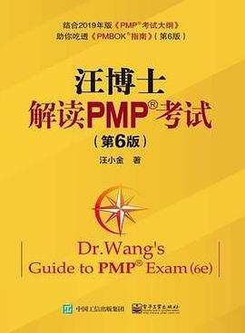 汪博士解读PMP考试