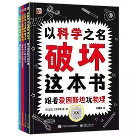 以科学之名破坏这本书