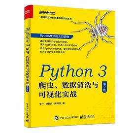 Python 3 爬虫、数据清洗与可视化实战
