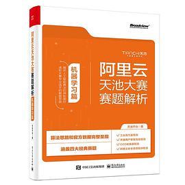 阿里云天池大赛赛题解析——机器学习篇