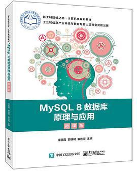 MySQL 8数据库原理与应用