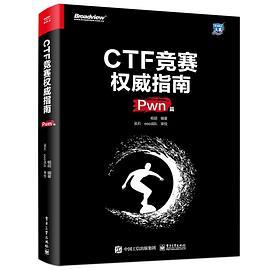 CTF竞赛权威指南