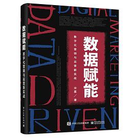 数据赋能：数字化营销与运营新实战