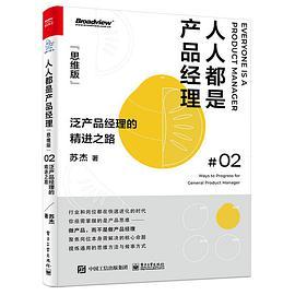 人人都是产品经理：泛产品经理的精进之路