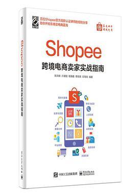 Shopee跨境电商卖家实战指南
