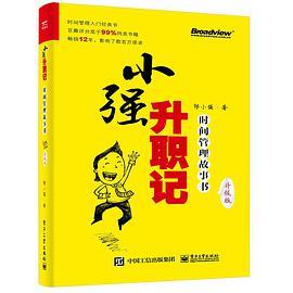 小强升职记：时间管理故事书