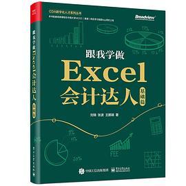 跟我学做Excel会计达人：基础篇