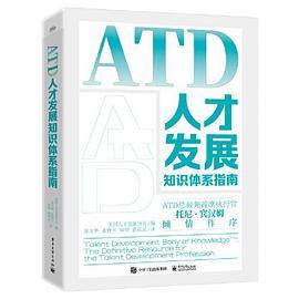 ATD人才发展知识体系指南