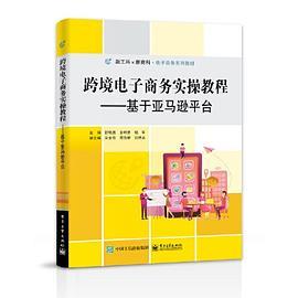 跨境电子商务实操教程——基于亚马逊平台