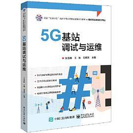 5G基站调试与运维-买卖二手书,就上旧书街