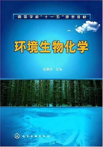 环境生物化学