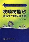 呋喃树脂砂铸造生产及应用实例