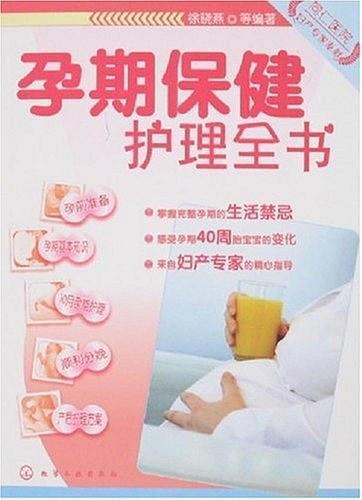 孕期保健护理全书