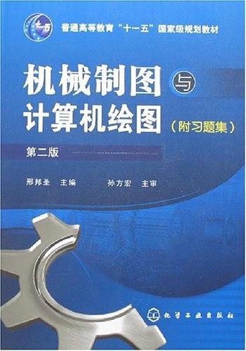 机械制图与计算机绘图