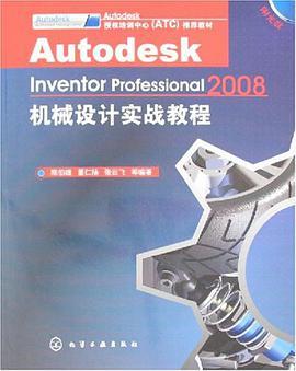 Autodesk Inventor Professional 2008机械设计实战教程